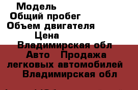  › Модель ­ Hondai Getz  › Общий пробег ­ 230 000 › Объем двигателя ­ 1 341 › Цена ­ 160 000 - Владимирская обл. Авто » Продажа легковых автомобилей   . Владимирская обл.